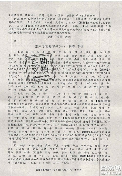 2020年孟建平各地期末试卷精选三年级语文下册人教版答案 2020年孟建平各地期末试卷精选三年级语文下册人教版答案