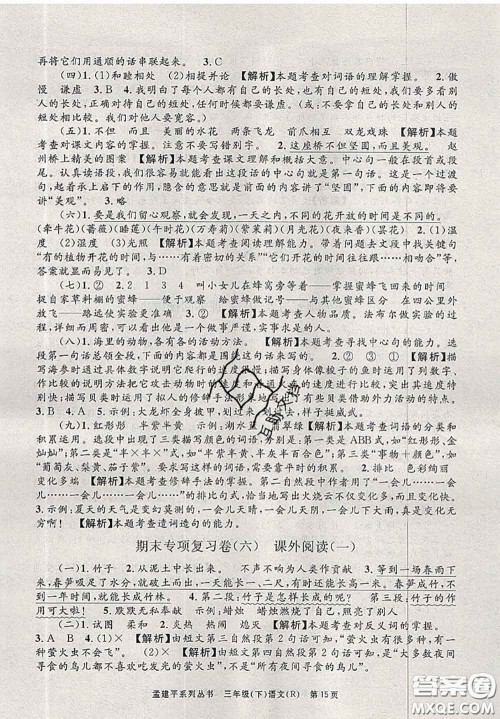 2020年孟建平各地期末试卷精选三年级语文下册人教版答案 2020年孟建平各地期末试卷精选三年级语文下册人教版答案