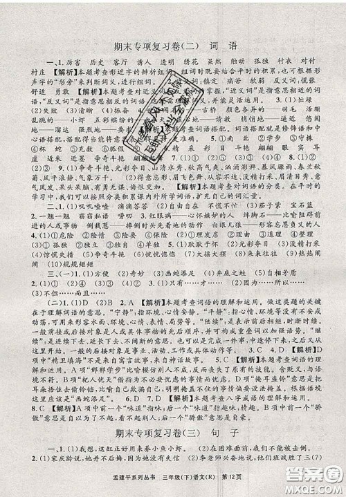 2020年孟建平各地期末试卷精选三年级语文下册人教版答案 2020年孟建平各地期末试卷精选三年级语文下册人教版答案