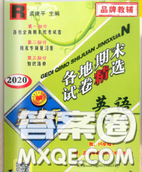2020年孟建平各地期末试卷精选三年级英语下册人教版答案 2020年孟建平各地期末试卷精选三年级英语下册人教版答案