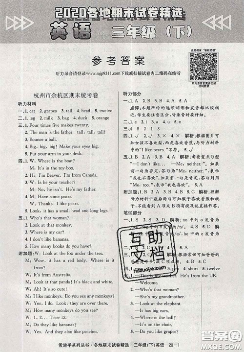 2020年孟建平各地期末试卷精选三年级英语下册人教版答案 2020年孟建平各地期末试卷精选三年级英语下册人教版答案