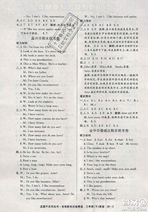 2020年孟建平各地期末试卷精选三年级英语下册人教版答案 2020年孟建平各地期末试卷精选三年级英语下册人教版答案