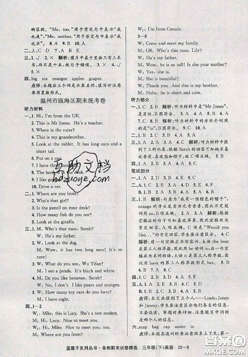 2020年孟建平各地期末试卷精选三年级英语下册人教版答案 2020年孟建平各地期末试卷精选三年级英语下册人教版答案