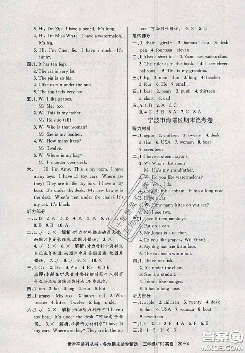 2020年孟建平各地期末试卷精选三年级英语下册人教版答案 2020年孟建平各地期末试卷精选三年级英语下册人教版答案