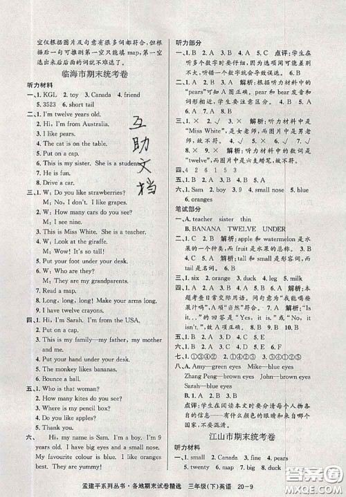 2020年孟建平各地期末试卷精选三年级英语下册人教版答案 2020年孟建平各地期末试卷精选三年级英语下册人教版答案