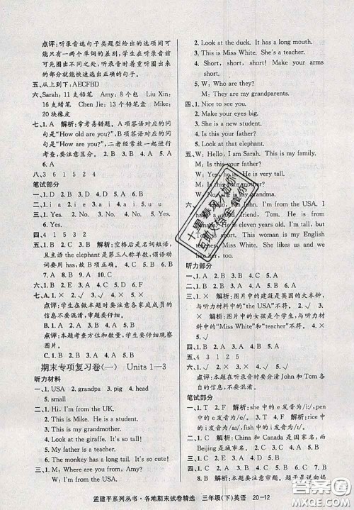 2020年孟建平各地期末试卷精选三年级英语下册人教版答案 2020年孟建平各地期末试卷精选三年级英语下册人教版答案