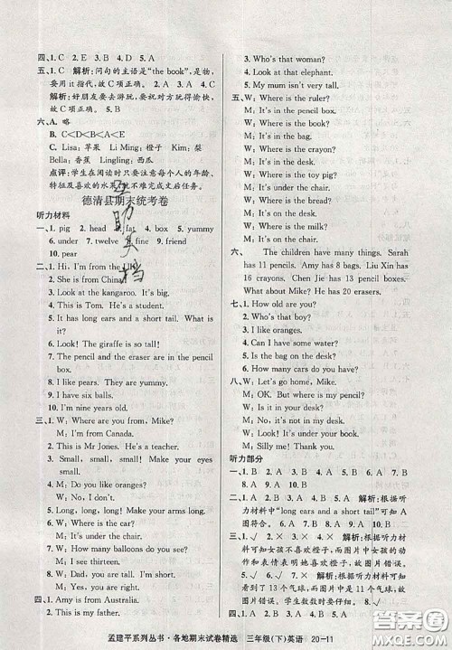 2020年孟建平各地期末试卷精选三年级英语下册人教版答案 2020年孟建平各地期末试卷精选三年级英语下册人教版答案