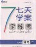 2020宏远龙七天学案学练考九年级语文下册人教版答案 2020宏远龙七天学案学练考九年级语文下册人教版答案