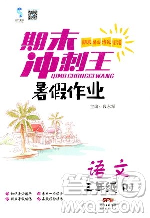 2020年期末冲刺王暑假作业语文三年级RJ人教版参考答案 2020年期末冲刺王暑假作业语文三年级RJ人教版参考答案