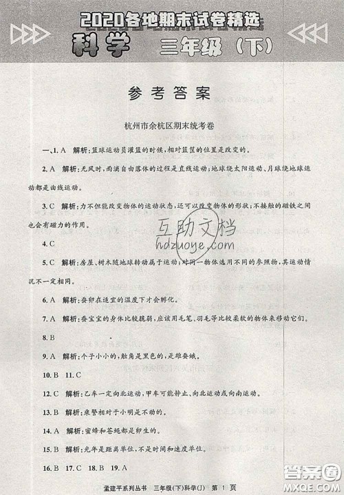 2020年孟建平各地期末试卷精选三年级科学下册教科版答案 2020年孟建平各地期末试卷精选三年级科学下册教科版答案