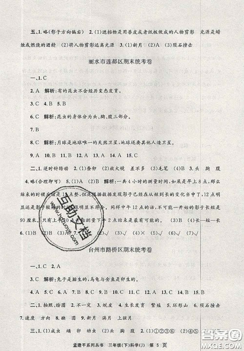 2020年孟建平各地期末试卷精选三年级科学下册教科版答案 2020年孟建平各地期末试卷精选三年级科学下册教科版答案