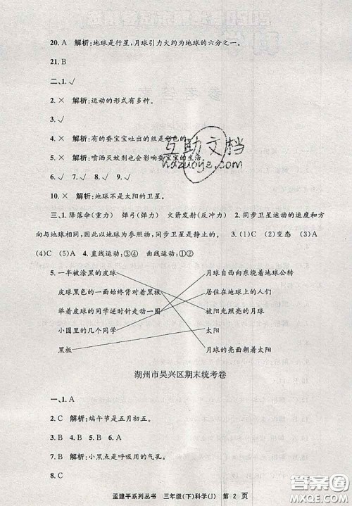 2020年孟建平各地期末试卷精选三年级科学下册教科版答案 2020年孟建平各地期末试卷精选三年级科学下册教科版答案