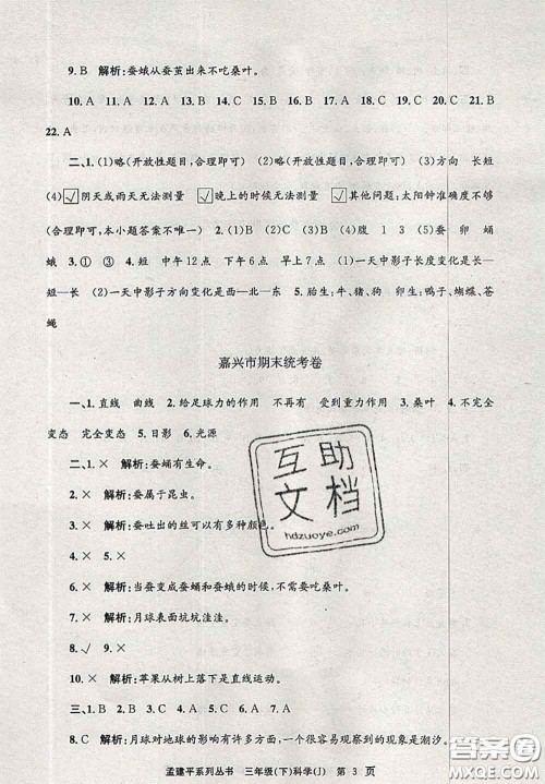 2020年孟建平各地期末试卷精选三年级科学下册教科版答案 2020年孟建平各地期末试卷精选三年级科学下册教科版答案