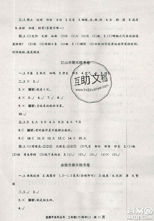 2020年孟建平各地期末试卷精选三年级科学下册教科版答案 2020年孟建平各地期末试卷精选三年级科学下册教科版答案