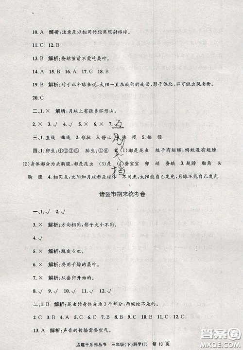 2020年孟建平各地期末试卷精选三年级科学下册教科版答案 2020年孟建平各地期末试卷精选三年级科学下册教科版答案