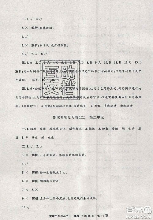 2020年孟建平各地期末试卷精选三年级科学下册教科版答案 2020年孟建平各地期末试卷精选三年级科学下册教科版答案