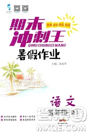 2020年期末冲刺王暑假作业语文五年级RJ人教版参考答案