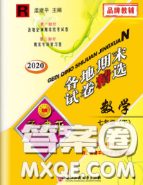 2020年孟建平各地期末试卷精选七年级数学下册人教版答案 2020年孟建平各地期末试卷精选七年级数学下册人教版答案