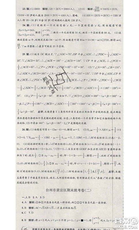 2020年孟建平各地期末试卷精选七年级数学下册人教版答案 2020年孟建平各地期末试卷精选七年级数学下册人教版答案