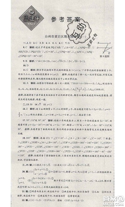 2020年孟建平各地期末试卷精选七年级数学下册人教版答案 2020年孟建平各地期末试卷精选七年级数学下册人教版答案
