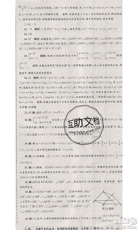 2020年孟建平各地期末试卷精选七年级数学下册人教版答案 2020年孟建平各地期末试卷精选七年级数学下册人教版答案