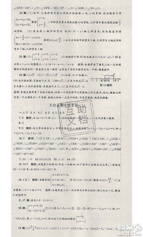 2020年孟建平各地期末试卷精选七年级数学下册人教版答案 2020年孟建平各地期末试卷精选七年级数学下册人教版答案