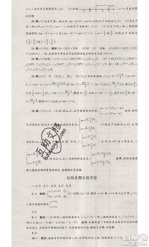 2020年孟建平各地期末试卷精选七年级数学下册人教版答案 2020年孟建平各地期末试卷精选七年级数学下册人教版答案