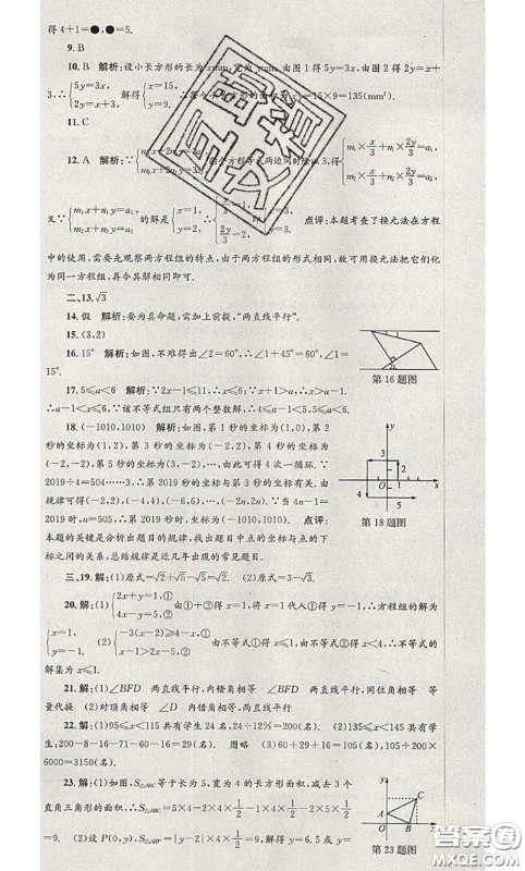 2020年孟建平各地期末试卷精选七年级数学下册人教版答案 2020年孟建平各地期末试卷精选七年级数学下册人教版答案
