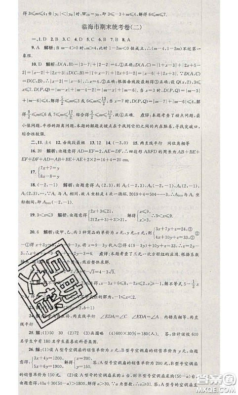 2020年孟建平各地期末试卷精选七年级数学下册人教版答案 2020年孟建平各地期末试卷精选七年级数学下册人教版答案