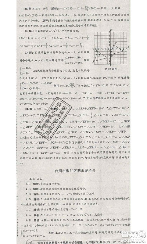 2020年孟建平各地期末试卷精选七年级数学下册人教版答案 2020年孟建平各地期末试卷精选七年级数学下册人教版答案