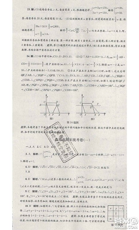 2020年孟建平各地期末试卷精选七年级数学下册人教版答案 2020年孟建平各地期末试卷精选七年级数学下册人教版答案