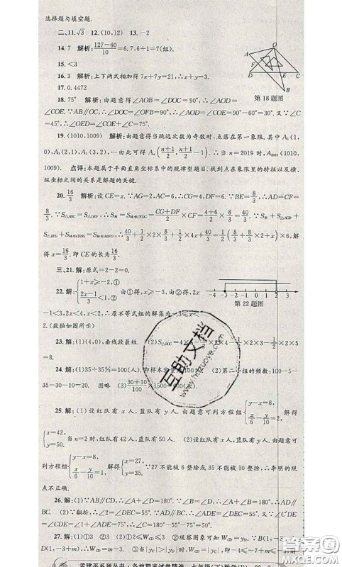 2020年孟建平各地期末试卷精选七年级数学下册人教版答案 2020年孟建平各地期末试卷精选七年级数学下册人教版答案