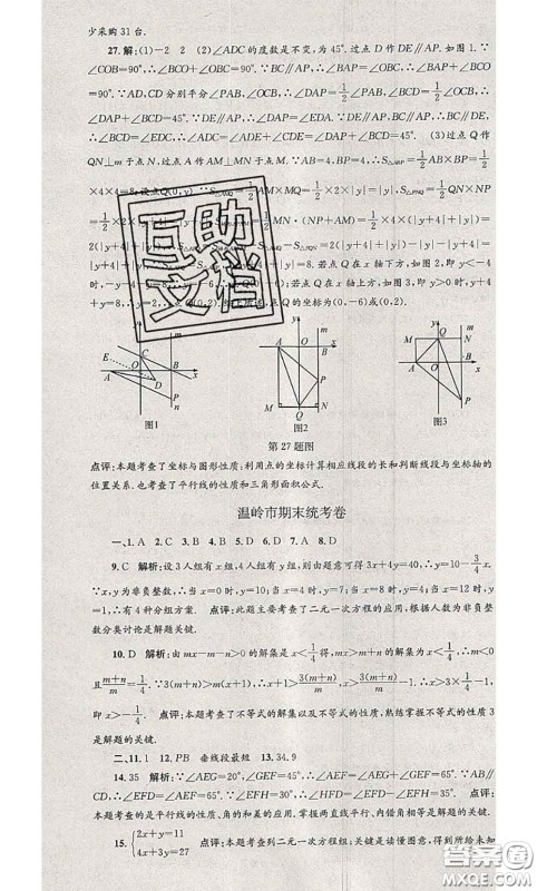 2020年孟建平各地期末试卷精选七年级数学下册人教版答案 2020年孟建平各地期末试卷精选七年级数学下册人教版答案