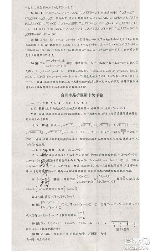 2020年孟建平各地期末试卷精选七年级数学下册人教版答案 2020年孟建平各地期末试卷精选七年级数学下册人教版答案