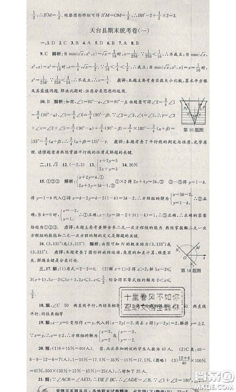 2020年孟建平各地期末试卷精选七年级数学下册人教版答案 2020年孟建平各地期末试卷精选七年级数学下册人教版答案