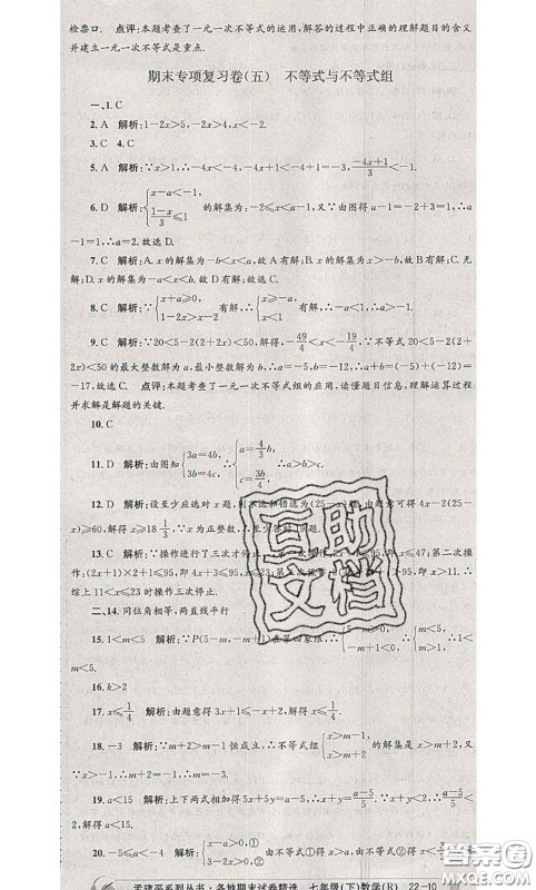 2020年孟建平各地期末试卷精选七年级数学下册人教版答案 2020年孟建平各地期末试卷精选七年级数学下册人教版答案