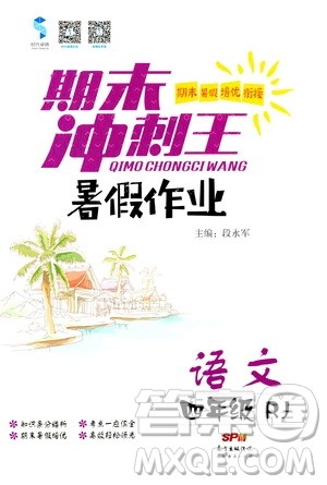 2020年期末冲刺王暑假作业语文四年级RJ人教版参考答案