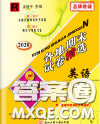 2020年孟建平各地期末试卷精选七年级英语下册人教版答案 2020年孟建平各地期末试卷精选七年级英语下册人教版答案