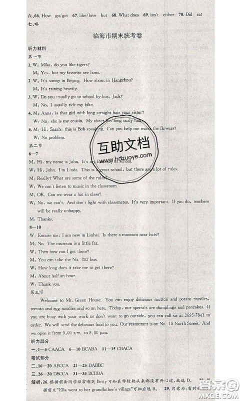 2020年孟建平各地期末试卷精选七年级英语下册人教版答案 2020年孟建平各地期末试卷精选七年级英语下册人教版答案