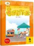 广州出版社2020年响叮当暑假作业四年级全科合订本人教版答案