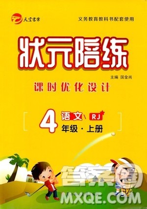 2020年状元陪练课时优化设计语文四年级上册RJ人教版参考答案