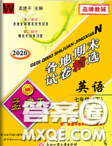 2020年孟建平各地期末试卷精选七年级英语下册外研版答案 2020年孟建平各地期末试卷精选七年级英语下册外研版答案