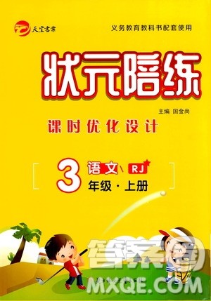 2020年状元陪练课时优化设计语文三年级上册RJ人教版参考答案