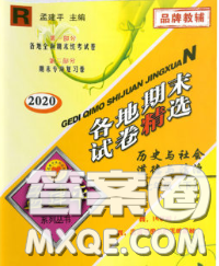 2020年孟建平各地期末试卷精选七年级历史与社会道德与法治下册人教版答案