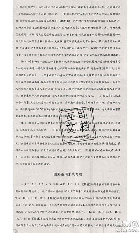 2020年孟建平各地期末试卷精选七年级历史与社会道德与法治下册人教版答案