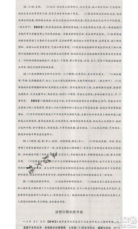 2020年孟建平各地期末试卷精选七年级历史与社会道德与法治下册人教版答案