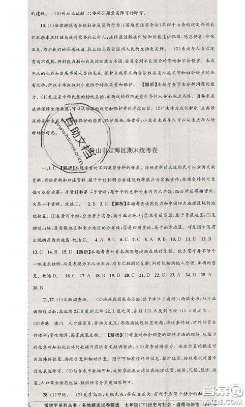 2020年孟建平各地期末试卷精选七年级历史与社会道德与法治下册人教版答案