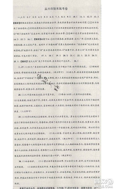 2020年孟建平各地期末试卷精选七年级历史与社会道德与法治下册人教版答案