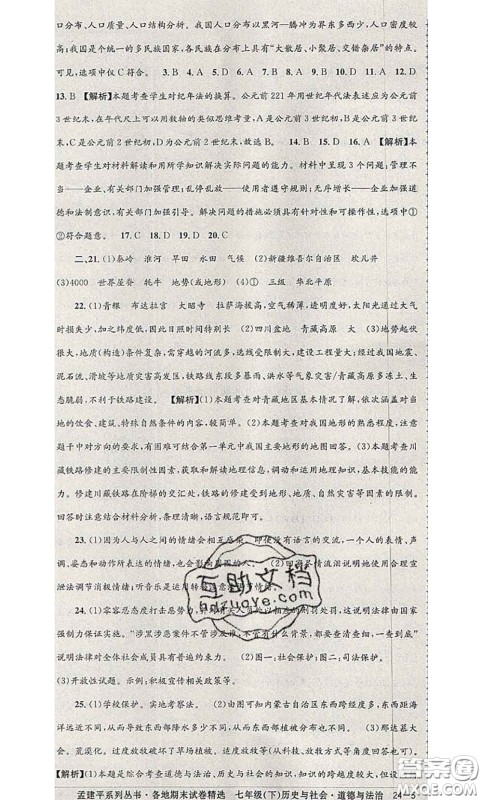 2020年孟建平各地期末试卷精选七年级历史与社会道德与法治下册人教版答案