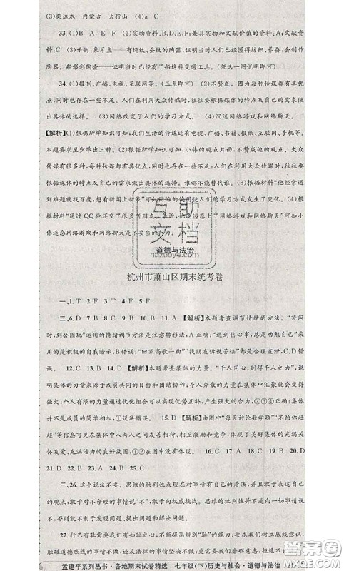 2020年孟建平各地期末试卷精选七年级历史与社会道德与法治下册人教版答案